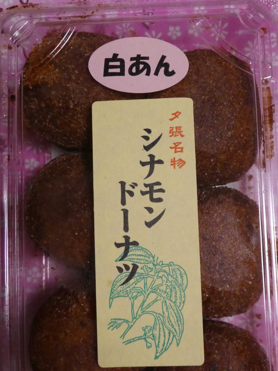 夕張のうさぎやのシナモンドーナツ白あん( / ガジラさんの