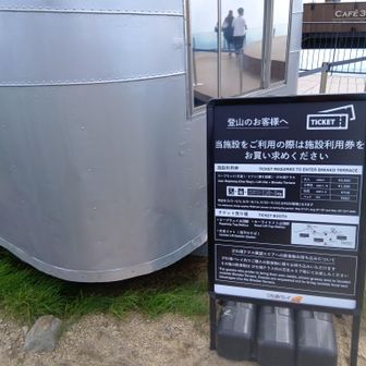 テラスなどの設備は、ロープウエー利用者しか入れません。登山者が利用するには、ロープウエーを使った料金を払えとのことでした。
下ったところの便所も使えない可能性があります。