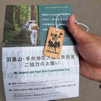 羽黒山の御神木のお札。