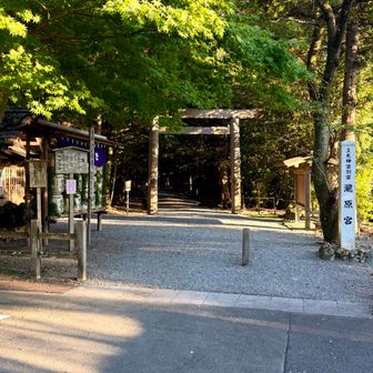 皇大神宮別宮 瀧原宮 鳥居⛩️