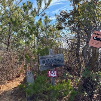 東光寺日陽山⛰️山頂