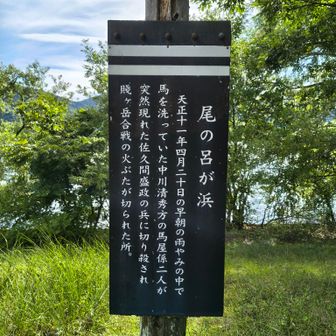 尾の呂が浜
合戦の火蓋が切られた場所😳