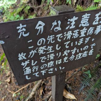 ここからザレ場になる
注意!!