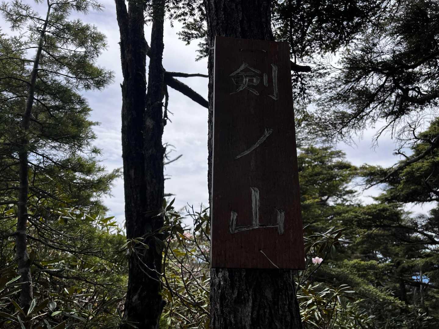 もう1つ 剣ノ山