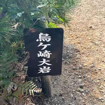 烏ケ崎大岩へ