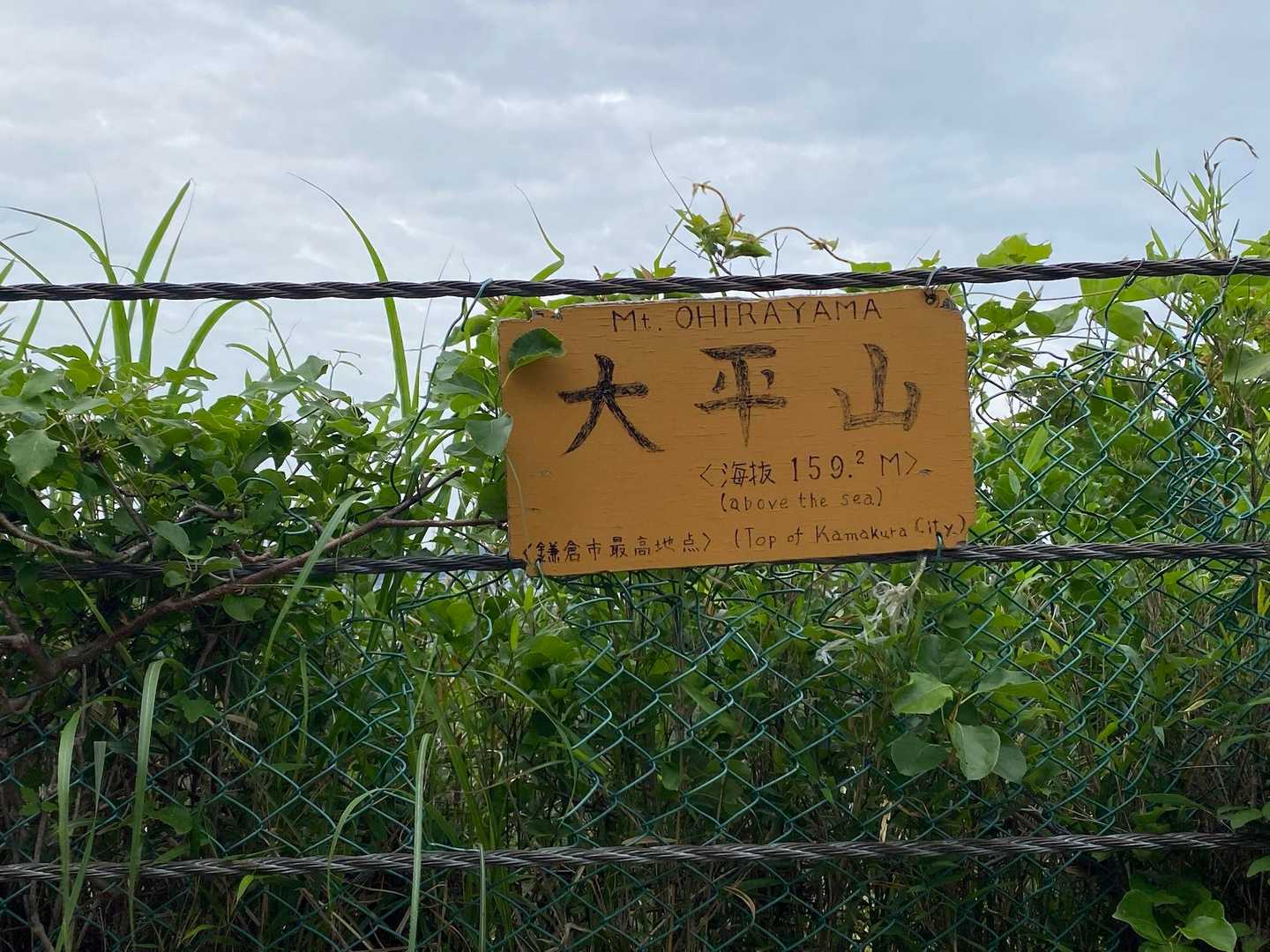 大平山
159.2m   鎌倉市最高地点