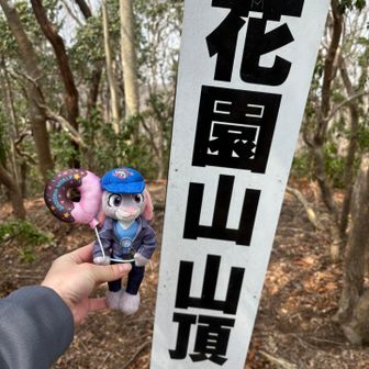 泣くや花園山で覚えよう
