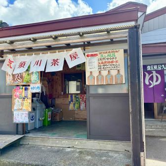 下山後は