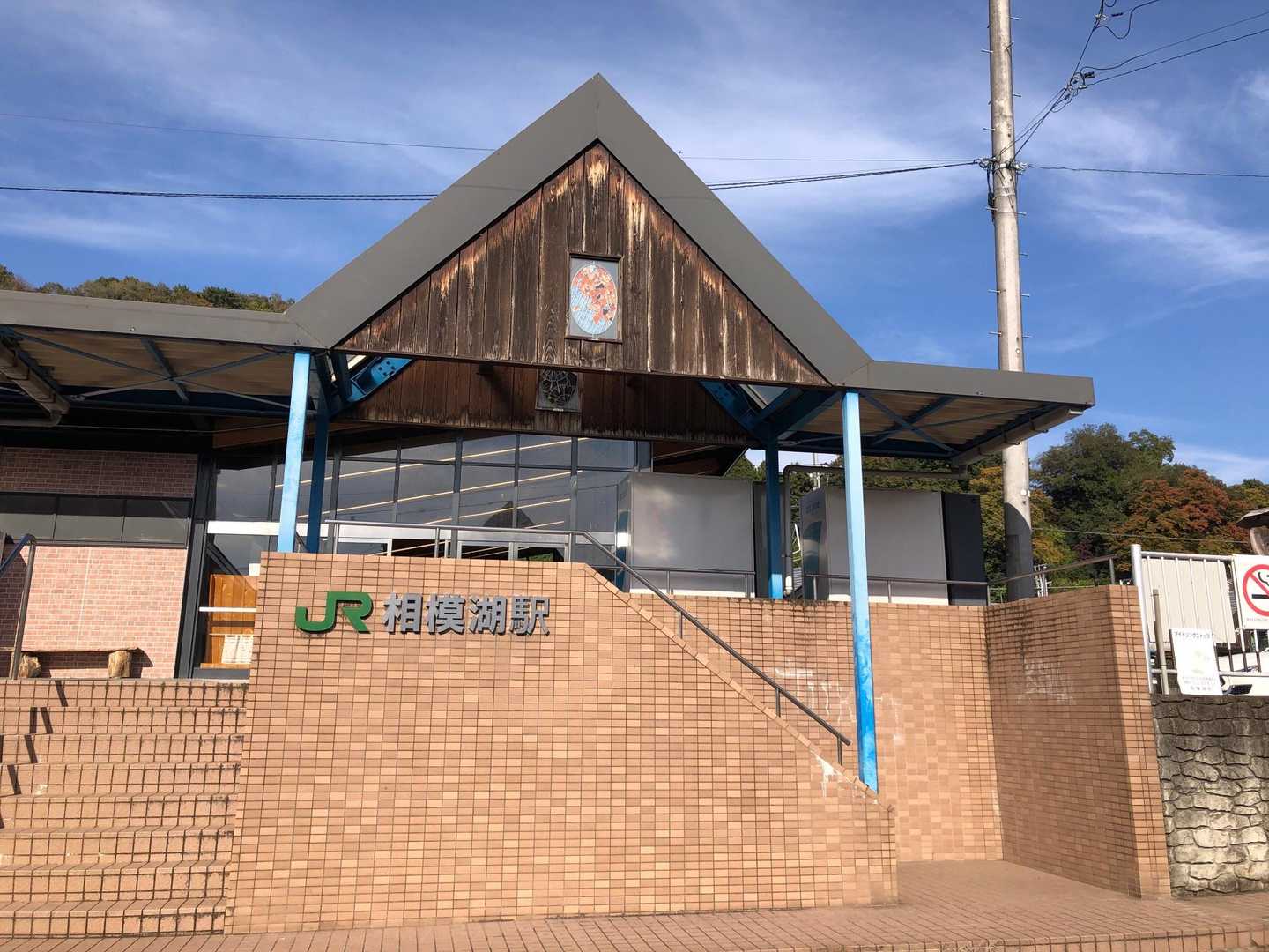 程なく相模湖駅に到着