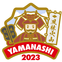 やまなし県央2023「コンプリート」