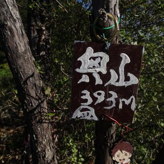 奥山⛰️頂上到着❣️