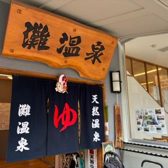 下山後、いつもの水道筋の灘温泉へ。

その後、芦屋の体育館へ行って、合気道の初稽古に参加し、三ノ宮で新年会というスペシャルコースを楽しみました😚