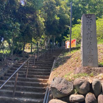登山口　大山阿夫利神社参道入口
