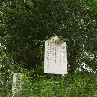 ここは高幡城址の本丸跡と表示があった。前回は気づかなかった。
