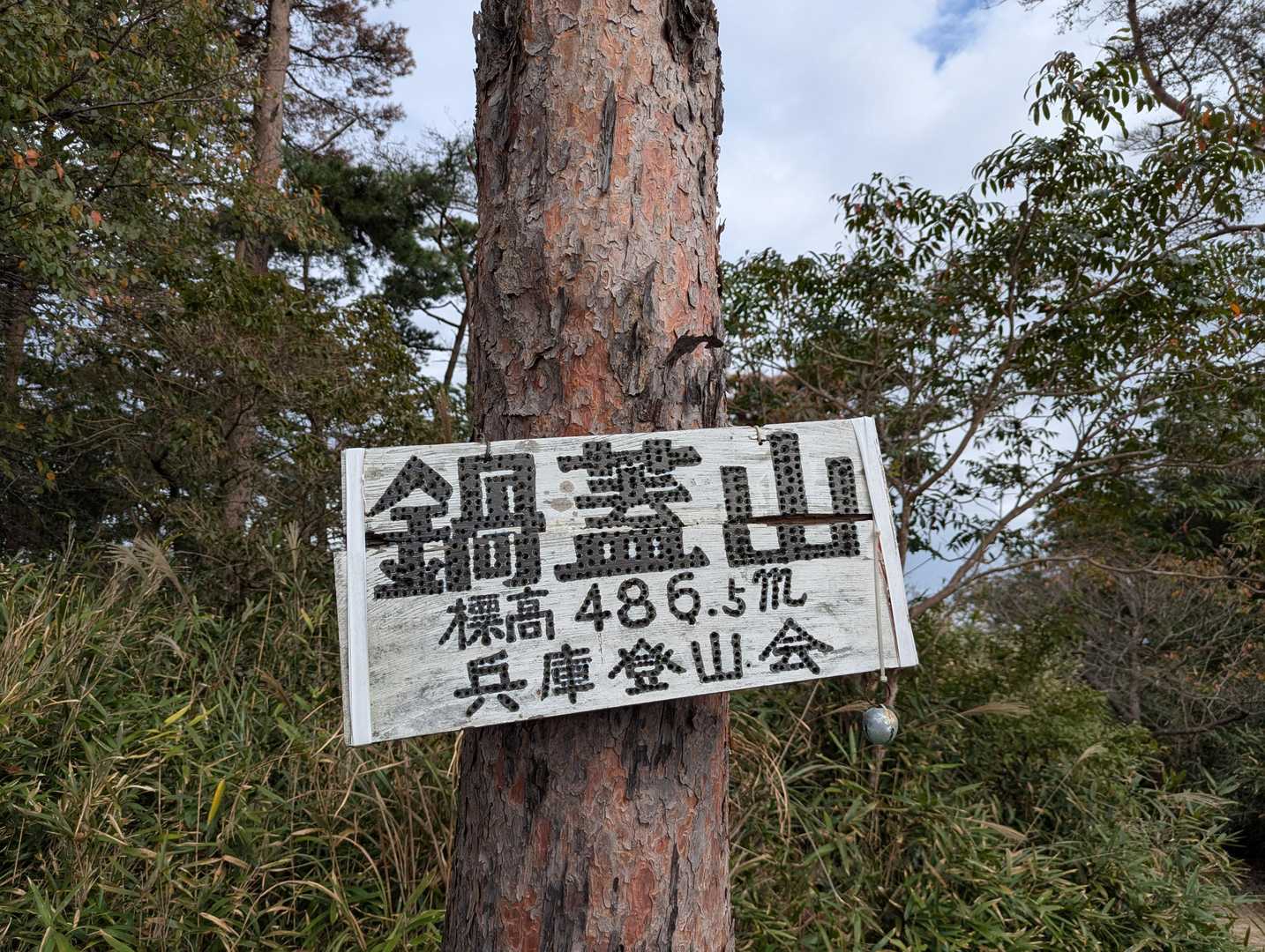 鵯越駅-石井ダム登山口-菊水山-鍋蓋山-再度越 縦走コースの写真