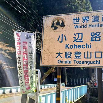 大股登山口到着‼️