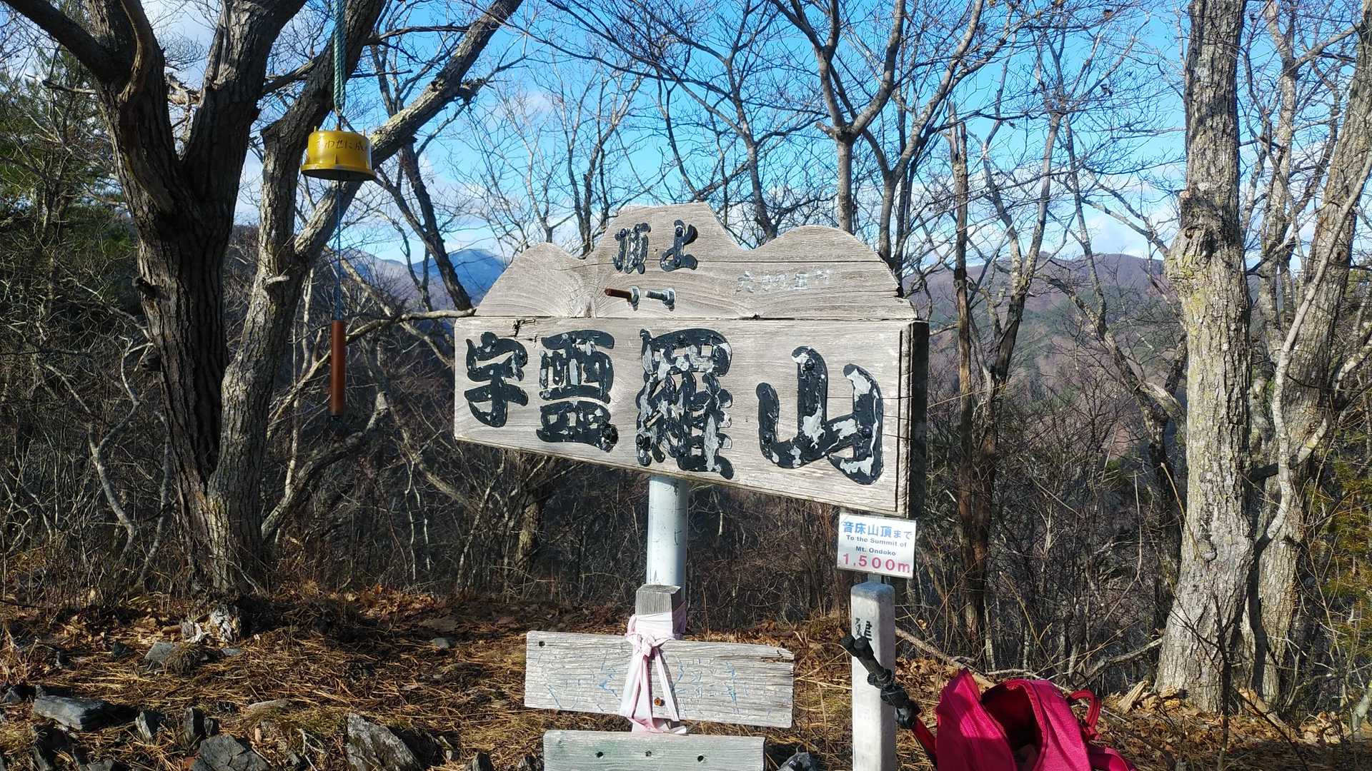 はい、頂上