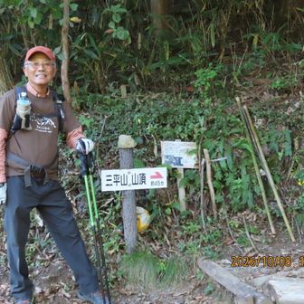 三平山  良い山です
有難うございました🙇