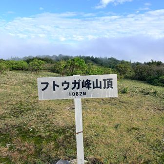フトウガ峰到着⛰️