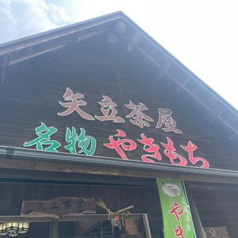 矢立茶屋で焼き餅いただきました。