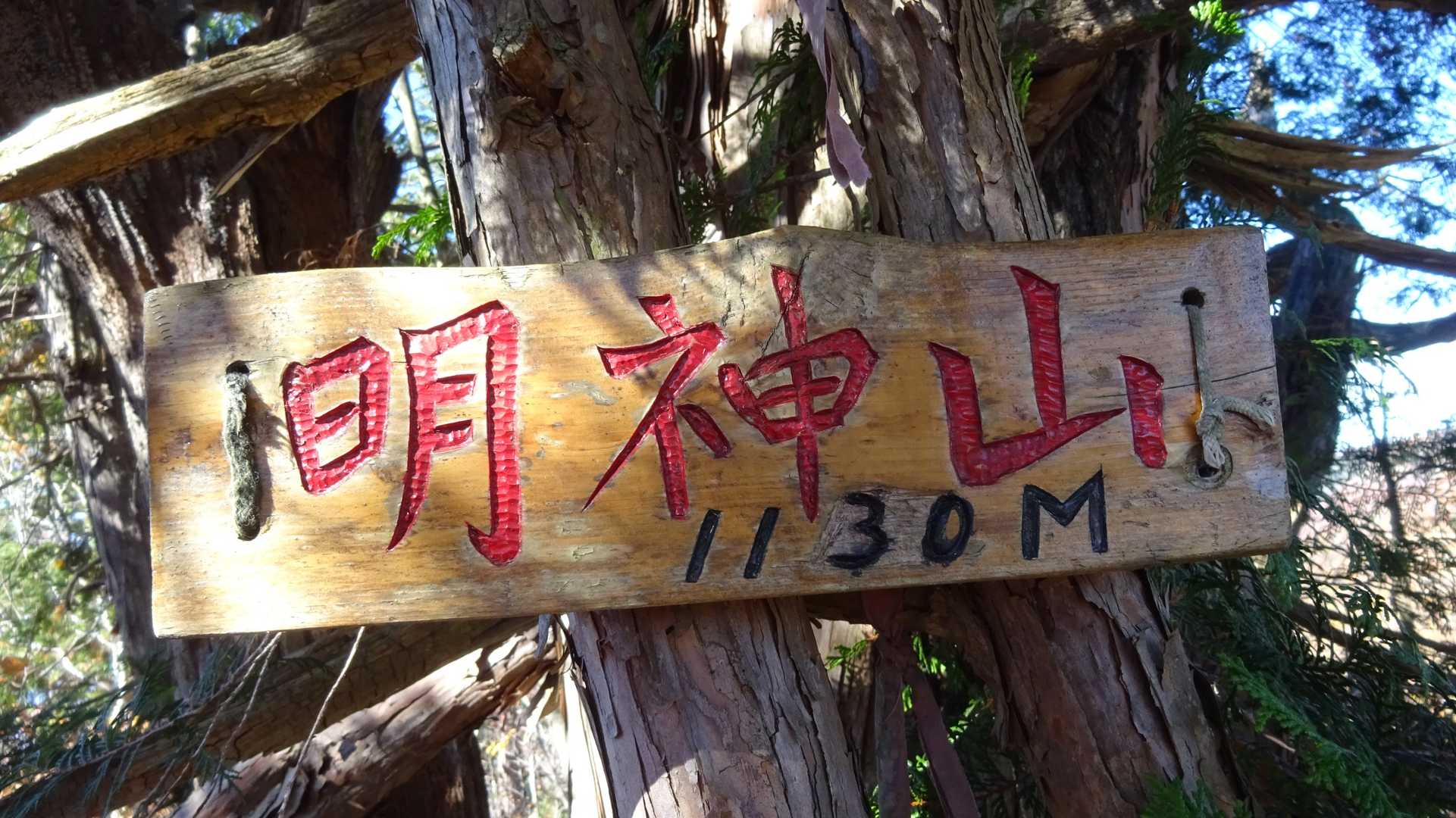 明神山（岐阜県本巣市）の写真