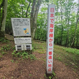 日本で海岸線から一番遠い地点に到着！