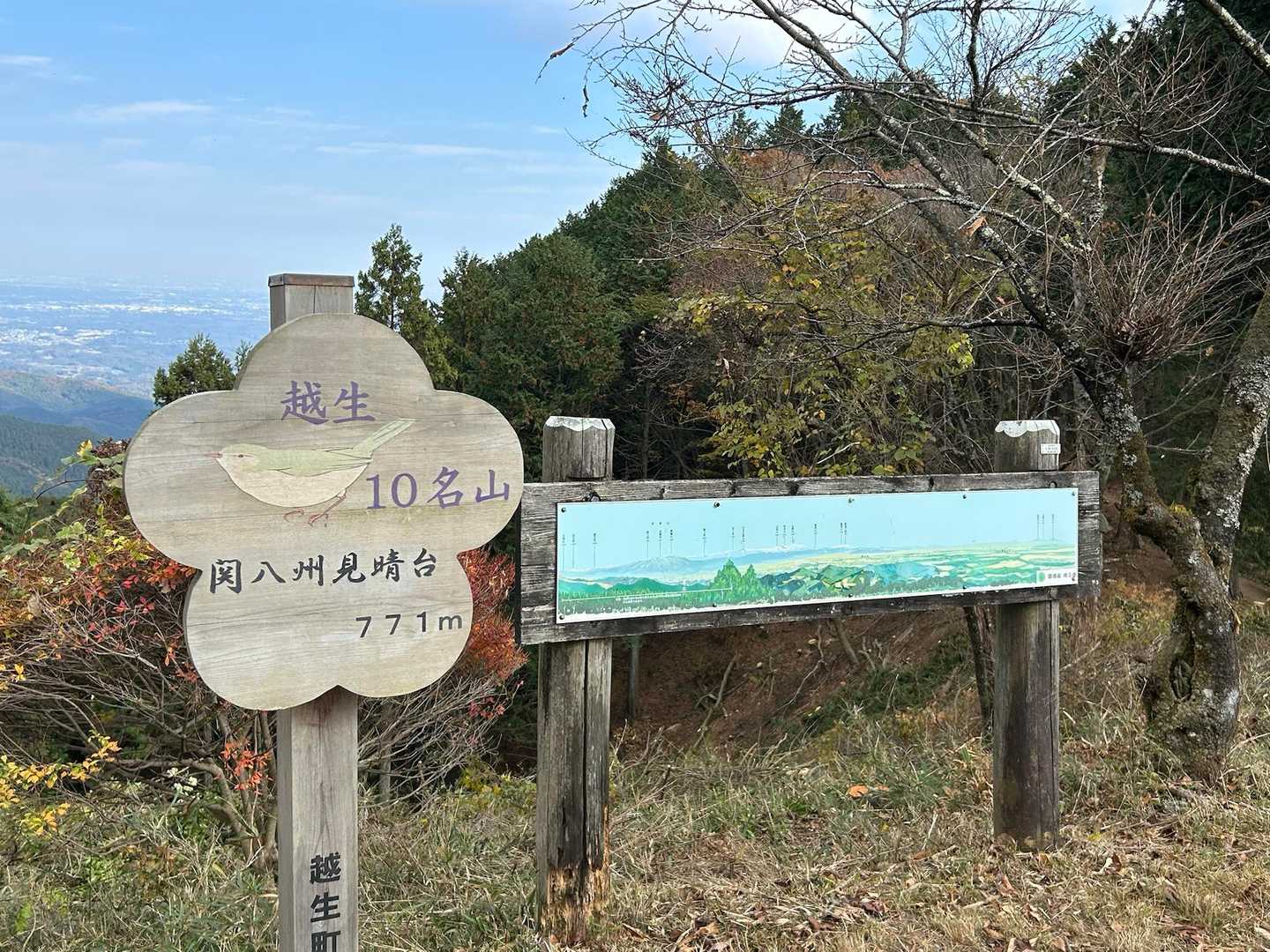 関八州見晴台は越生10名山の一つ

ずっとチェーンソーの音が鳴り響いており雑木を切り整理されておられた
なんとそれで前回は見えなかった北側の景色がよく見える♪感謝
