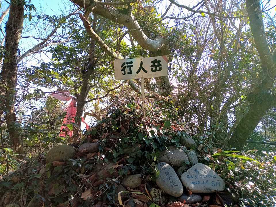 行人岳⛰山頂✨…🙌