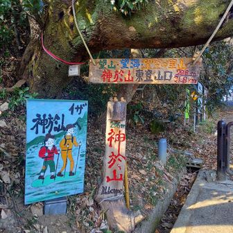槇尾山（槙尾山）・和泉葛城山・神於山 イザ神於山🗻
今日は、歩いて🌱
