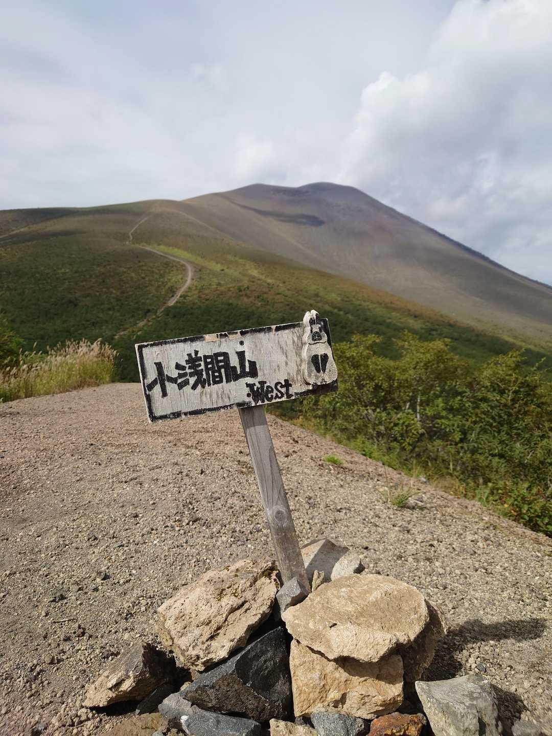 小浅間山-峰の茶屋バス停 縦走コースの写真
