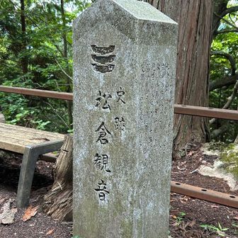 ⛩️松倉観音堂🙏