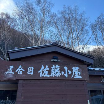 今日は開いておりおトイレもお借りできます。
テン場には団体さんがテントを張っていました