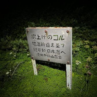 吹上げのコルまで来ました。
ここから歩いたことの無い道になります。
さわがに山岳会の文字にテンション上がる。