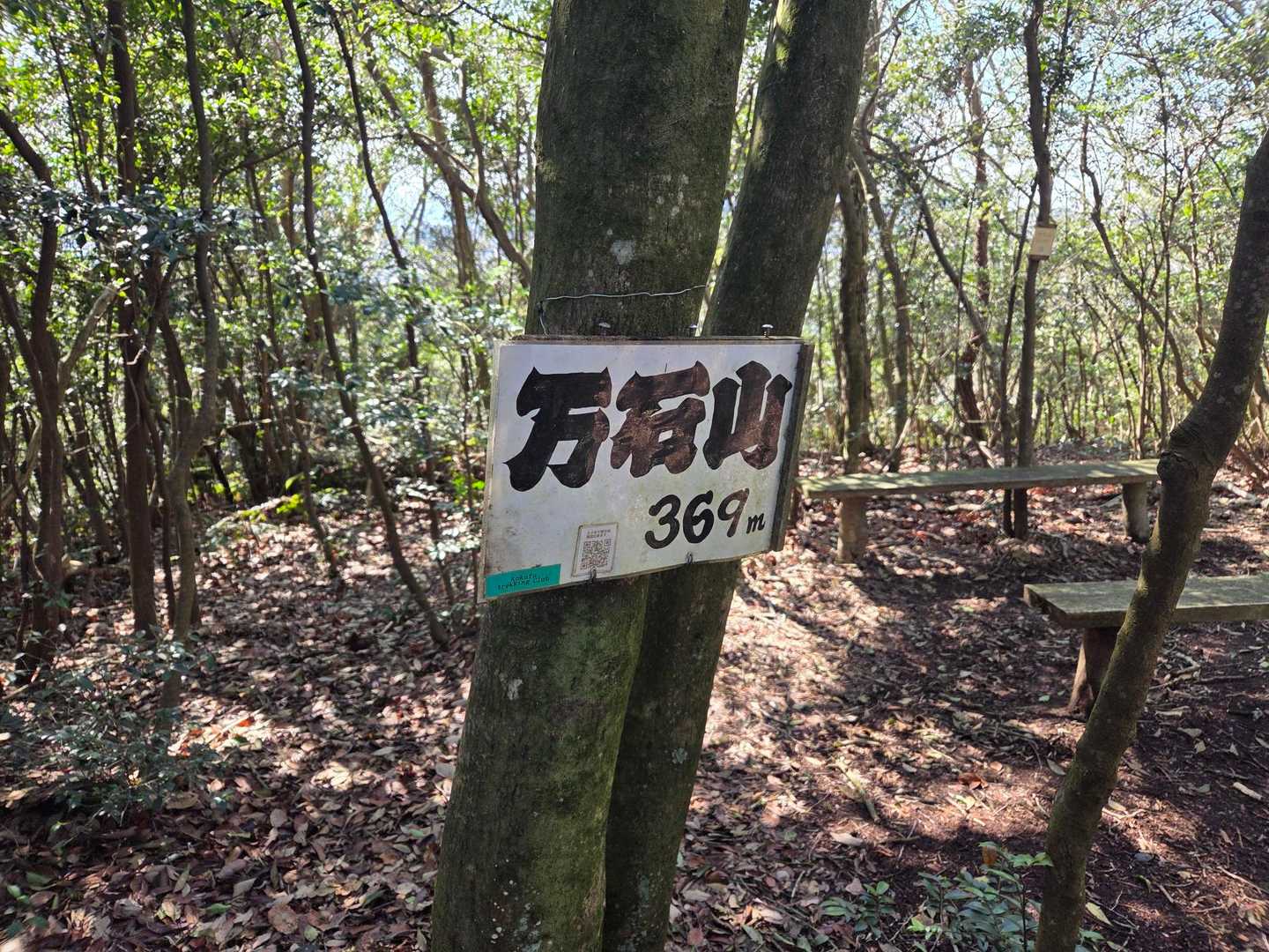 万石山登頂