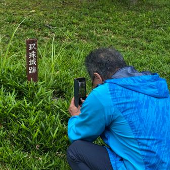 この辺り一帯に足を踏み入れる事が無かったそう。