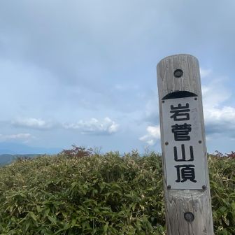 岩菅山🙌
