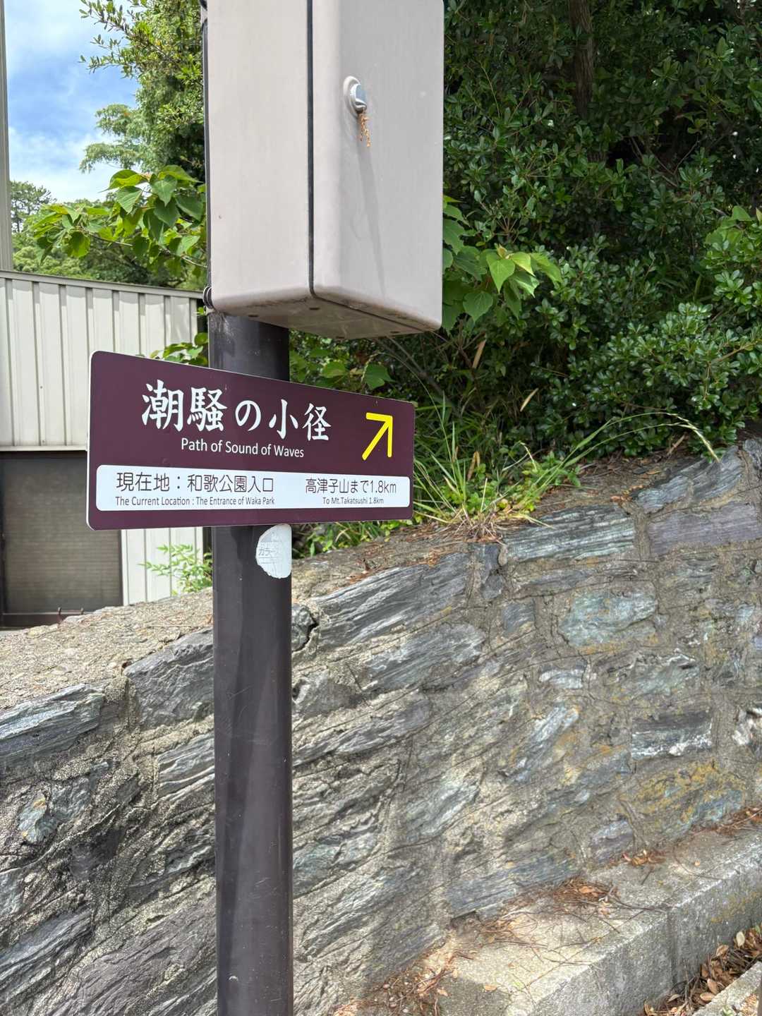 まだ歩き足りないので、和歌浦まで移動して来ました。

和歌公園入り口から章魚頭姿山の展望台へ行ってきます♪