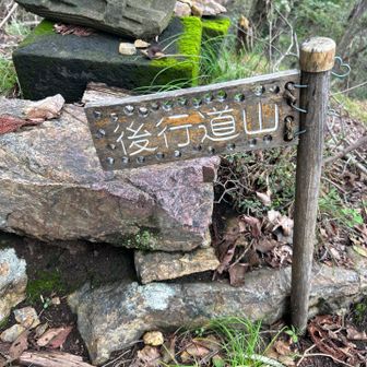 後行道山に山頂🎶　穴が空いたデザイン✨
さて下山しましょう🚶‍♀️