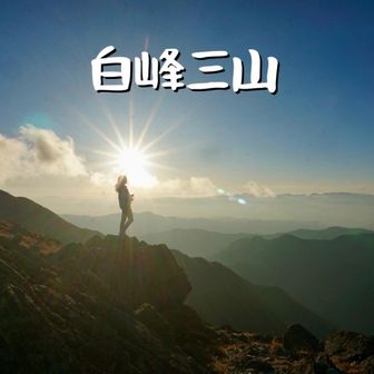 最後までありがとうございました😊

母が撮ってくれたこの写真を気に入りすぎて、
数年ぶりにYAMAPのアイコンを変更📸

　　-End-

🔽母レポ🔽
