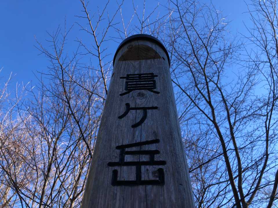 貫ケ岳
山頂広いけど、まさかの眺望ナシ
青空撮影しました😅
一本満足バーとココアを飲み下山