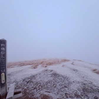 杵島岳　山頂！