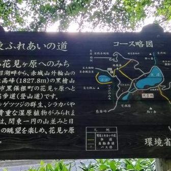 関東ふれあいの道の黒檜山〜駒ヶ岳〜大沼の部分が消えている？
（人為的に消されているようにも見える）😳