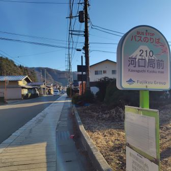 さてここからバスに乗れば河口湖駅に
行けますがバス来るまで１時間半ある