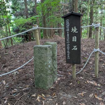境目石
筑前領と豊前小倉領の境界を示す。付近に何個か同様のものが立っていた