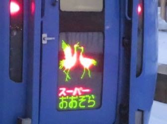 スーパーおおぞら