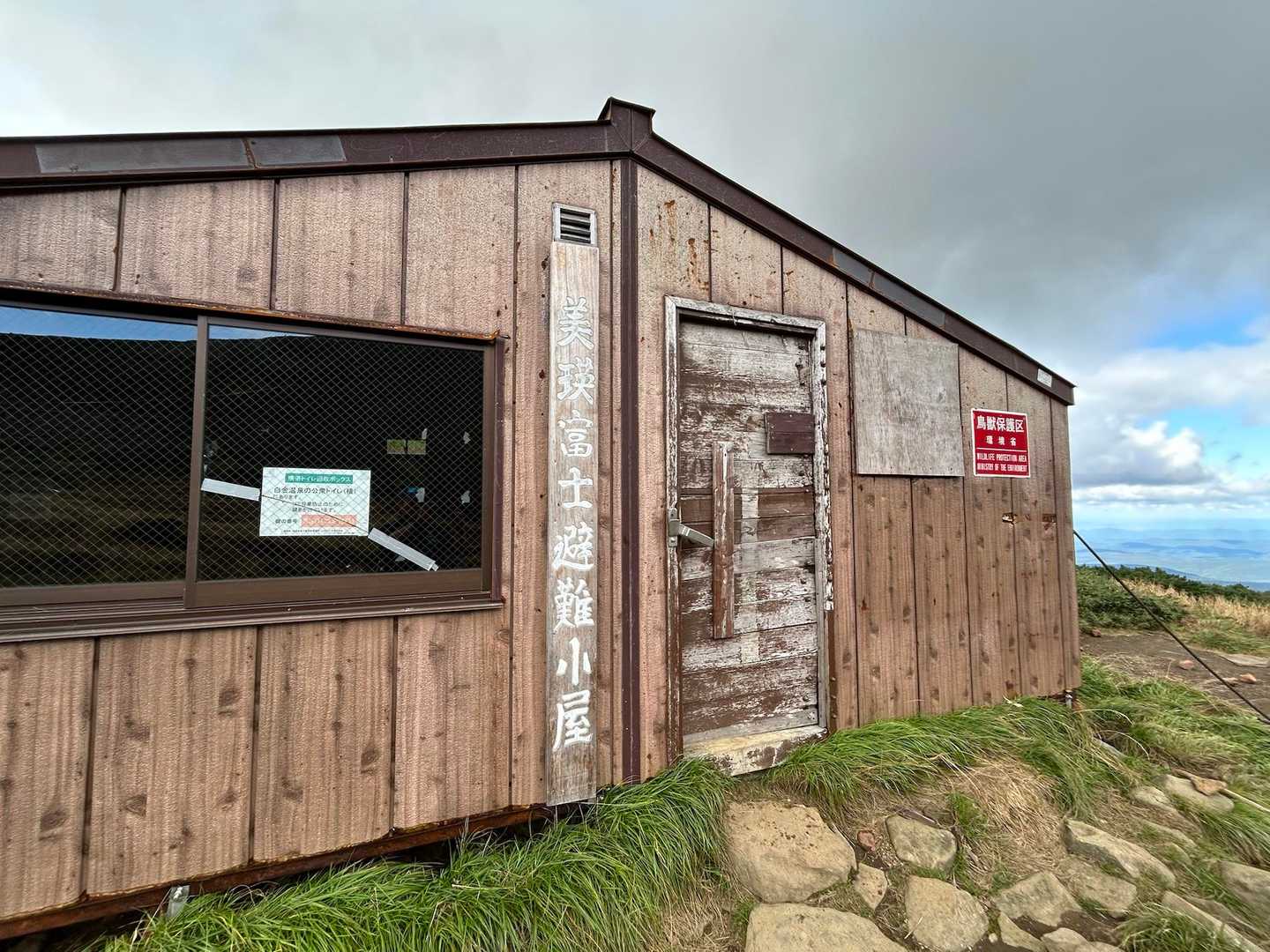 避難小屋ちゃーく！