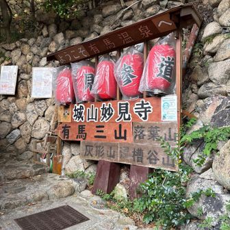 有馬三山は、
落葉山、灰形山、湯槽谷山ですか....
覚えました。