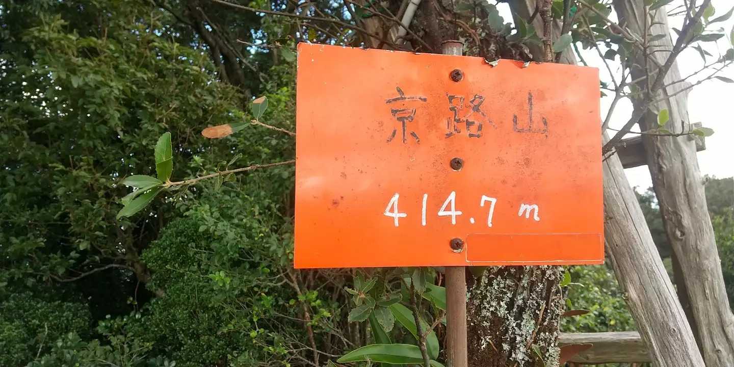 京路山の写真