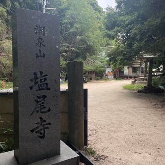 塩尾寺(えんぺいじ)🙏
ここまで来たらいよいよ終わり