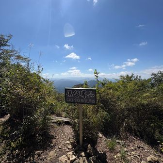 倶留尊山
到着🏔️